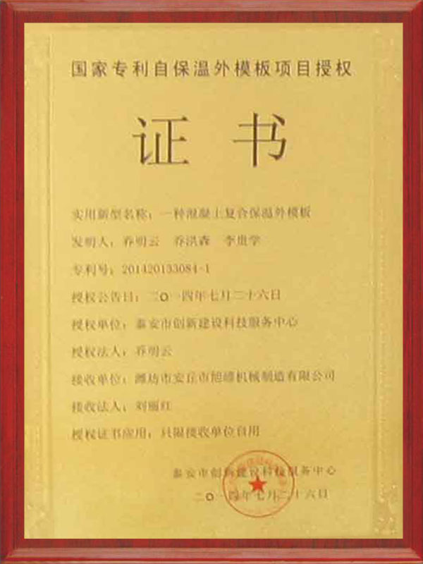 国家专利自保温外模板项目授权证书